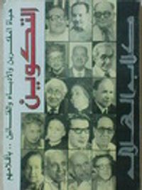 غلاف التكوين: حياة المفكرين والأدباء والفنانين بأقلامهم