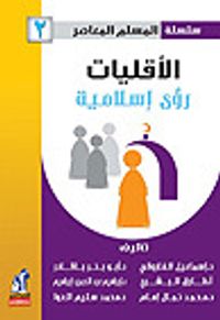 الأقليات .. رؤى إسلامية ( سلسلة المسلم المعاصر )