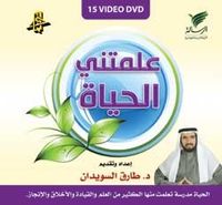 علمتني الحياة - الجزء الأول