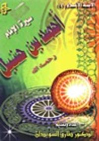 سيرة الإمام أحمد بن حنبل