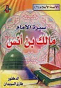 سيرة الإمام مالك بن أنس