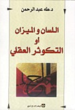 غلاف اللسان والميزان أو التكوثر العقلي