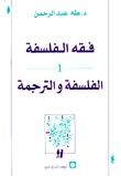 غلاف فقه الفلسفة - الفلسفة والترجمة