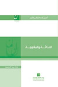 الحداثة والمقاومة