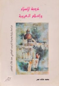 عروبة الإسلام وإسلام العروبة