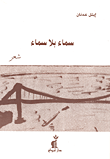سماء بلا سماء