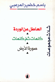 ثلاث مجموعات: العاطل عن الوردة، كلمات ثم كلمات، صورة الأرض
