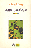سيماه في العينين