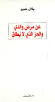 عن مرض والدي والحر الذي لا يطاق