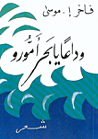 وداعاً يا بحر أمور