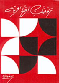 تزوجتك أيتها الحرية