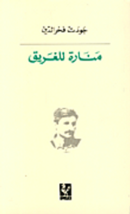 غلاف منارة للغريق