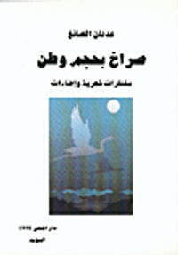 صراخ بحجم وطن-مختارات شعرية وإضاءات