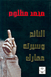 النائم وسيرته معارك