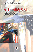 الذاكرة المسننة بيت الريش