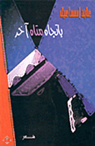 باتجاه متاه آخر