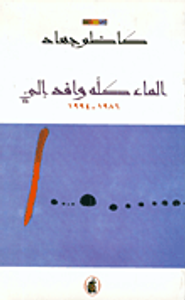 الماء كله وافد إلي