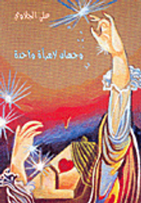 غلاف وجهان لامرأة واحدة