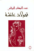 تحولات عائشة