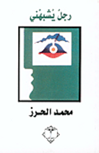 غلاف رجل يشبهني