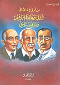 غلاف من أروع ما قال شوقي وحافظ إبراهيم وإبراهيم ناجي