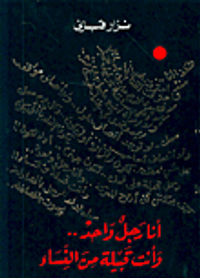 أنا رجل واحد وأنت قبيلة من النساء