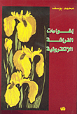 إغواءات الفراشة الإلكترونية