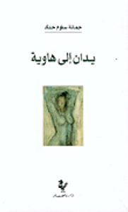 يدان إلى هاوية