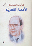 الأعمال الشعرية الكاملة: عز الدين المناصرة