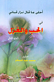 غلاف أحلى ما قال نزار في الحب والغزل ج2