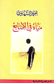 مياه في الأصابع