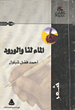 الماء لنا والورود