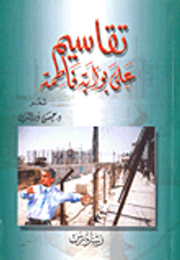 تقاسيم على بوابة فاطمة