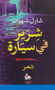 شرير في سيارة