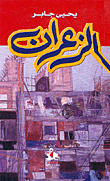 الزعران