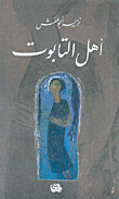 أهل التابوت
