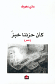 غلاف كأن حزننا خبز