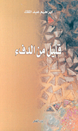 غلاف قليل من الدفء