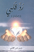 رد قلبي - وجدانيات