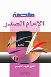 ملحمة الإمام الصدر