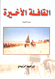 القافلة الأخيرة- سيرة شعرية