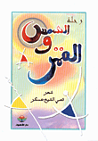 رحلة الشمس والقمر