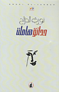 حدائق هاملت