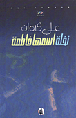 نخلة اسمها فاطمة