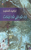 غلاف أرى قوافي قد أينعت