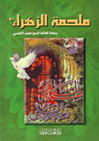 ملحمة الزهراء (ع)