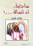 سأحاول، أن أنساك...!