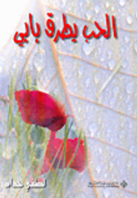 الحب يطرق بابي