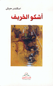 أشكو الخريف