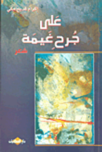 على جرح غيمة